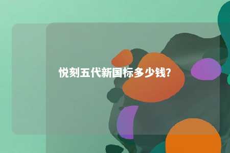 悦刻五代新国标多少钱？ 